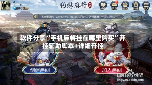 软件分享“手机麻将挂在哪里购买”开挂辅助脚本+详细开挂-第1张图片