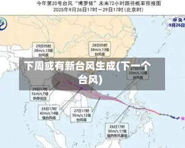下周或有新台风生成(下一个台风)-第1张图片