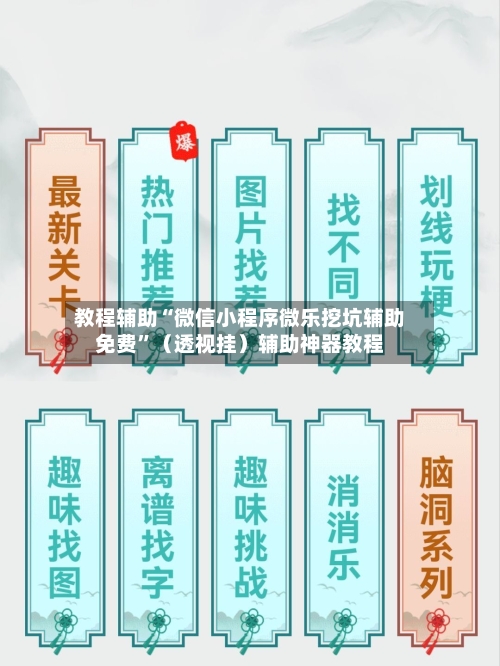 教程辅助“微信小程序微乐挖坑辅助免费”（透视挂）辅助神器教程-第1张图片