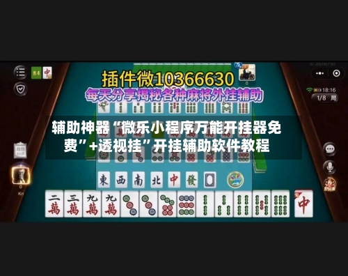 辅助神器“微乐小程序万能开挂器免费	”+透视挂”开挂辅助软件教程-第1张图片