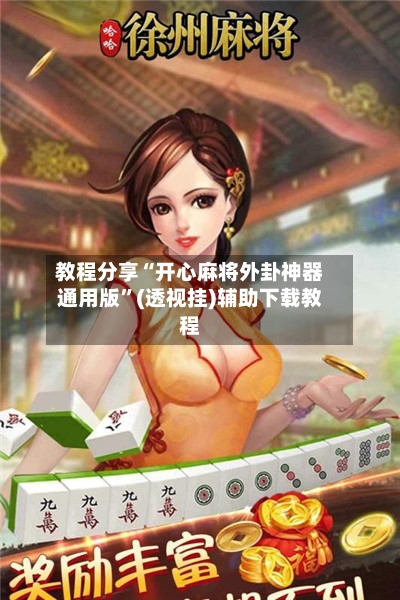 教程分享“开心麻将外卦神器通用版	”(透视挂)辅助下载教程-第2张图片