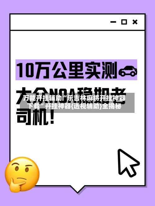 万能开挂辅助“乐吉林麻将开挂神器下载”开挂神器{透视辅助}全揭秘-第2张图片