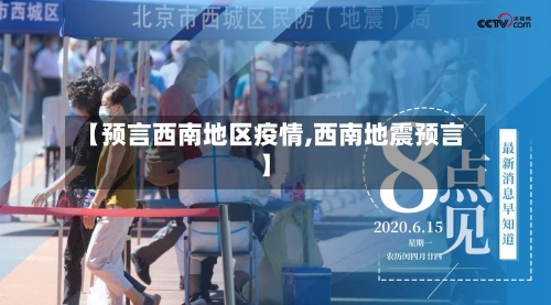 【预言西南地区疫情,西南地震预言】-第3张图片