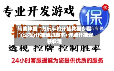 辅助神器“微乐麻将开挂教程步骤 ”(透视)开挂辅助脚本+详细开挂安装教程-第3张图片