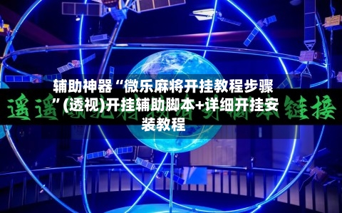 辅助神器“微乐麻将开挂教程步骤 ”(透视)开挂辅助脚本+详细开挂安装教程-第1张图片