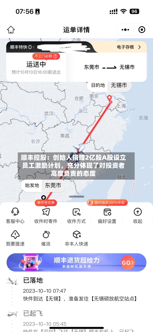 顺丰控股：创始人捐赠2亿股A股设立员工激励计划，充分体现了对投资者高度负责的态度-第1张图片