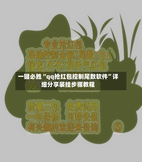 一键必胜“qq抢红包控制尾数软件”详细分享装挂步骤教程-第1张图片