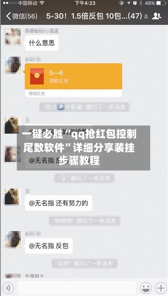 一键必胜“qq抢红包控制尾数软件”详细分享装挂步骤教程-第3张图片