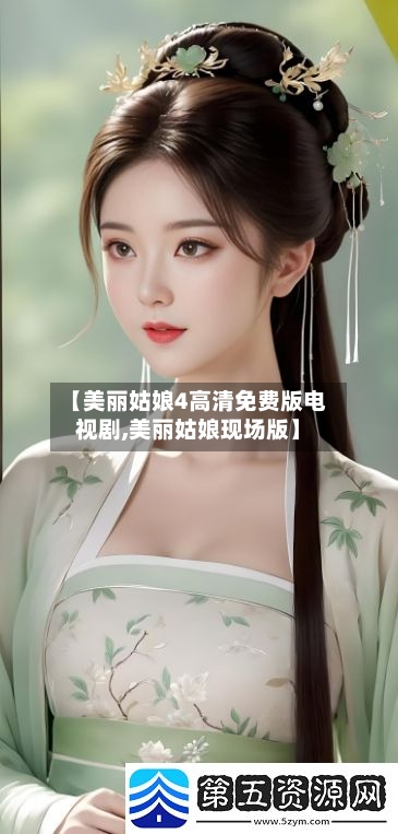 【美丽姑娘4高清免费版电视剧,美丽姑娘现场版】-第1张图片