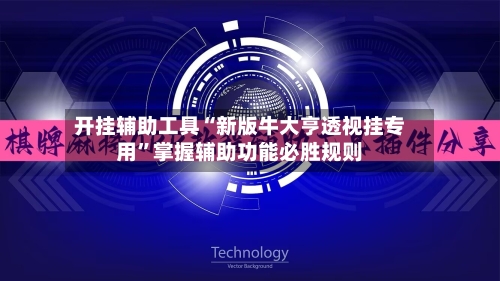 开挂辅助工具“新版牛大亨透视挂专用”掌握辅助功能必胜规则-第1张图片