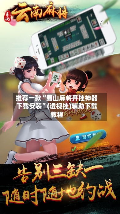 推荐一款“蜀山麻将开挂神器下载安装”(透视挂)辅助下载教程-第2张图片