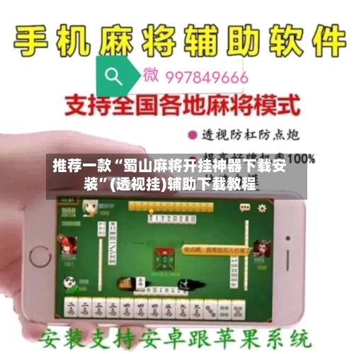 推荐一款“蜀山麻将开挂神器下载安装	”(透视挂)辅助下载教程-第1张图片