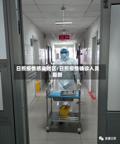 日照疫情感染地区/日照疫情确诊人员最新-第1张图片