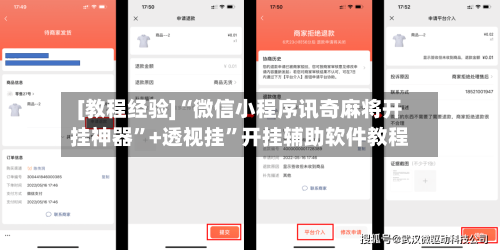 [教程经验]“微信小程序讯奇麻将开挂神器”+透视挂”开挂辅助软件教程-第3张图片