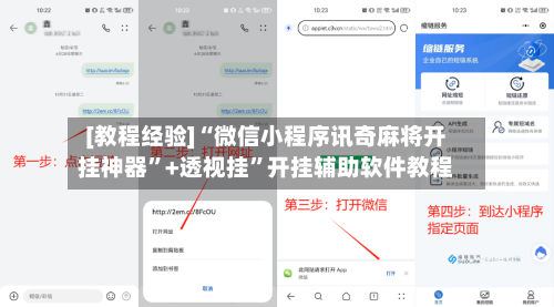 [教程经验]“微信小程序讯奇麻将开挂神器	”+透视挂”开挂辅助软件教程-第1张图片