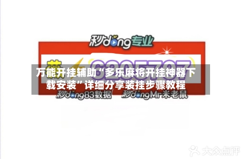 万能开挂辅助“多乐麻将开挂神器下载安装	”详细分享装挂步骤教程-第2张图片