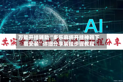 万能开挂辅助“多乐麻将开挂神器下载安装”详细分享装挂步骤教程-第1张图片
