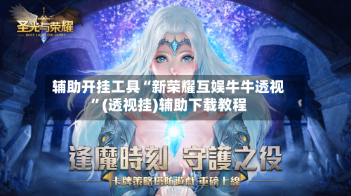 辅助开挂工具“新荣耀互娱牛牛透视”(透视挂)辅助下载教程-第2张图片