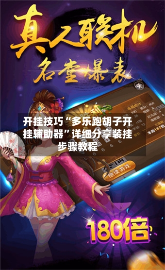 开挂技巧“多乐跑胡子开挂辅助器”详细分享装挂步骤教程-第2张图片