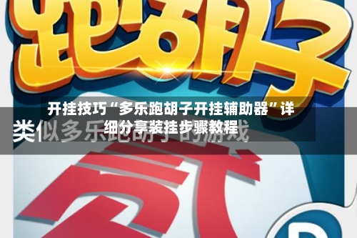 开挂技巧“多乐跑胡子开挂辅助器	”详细分享装挂步骤教程-第1张图片