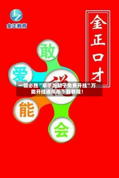 一键必胜“牵手跑胡子免费开挂”万能开挂通用版下载教程！-第1张图片