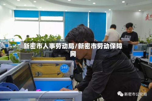 新密市人事劳动局/新密市劳动保障网-第2张图片