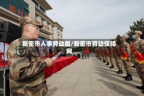 新密市人事劳动局/新密市劳动保障网-第1张图片