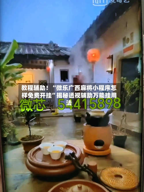 教程辅助！“微乐广西麻将小程序怎样免费开挂”揭秘透视辅助万能挂用法-第1张图片