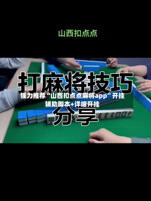 强力推荐“山西扣点点麻将app”开挂辅助脚本+详细开挂-第2张图片