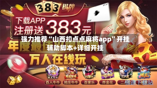 强力推荐“山西扣点点麻将app	”开挂辅助脚本+详细开挂-第1张图片