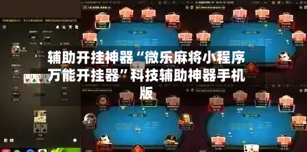辅助开挂神器“微乐麻将小程序万能开挂器”科技辅助神器手机版-第1张图片