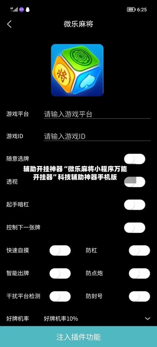 辅助开挂神器“微乐麻将小程序万能开挂器	”科技辅助神器手机版-第2张图片