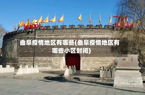 曲阜疫情地区有哪些(曲阜疫情地区有哪些小区封闭)-第2张图片