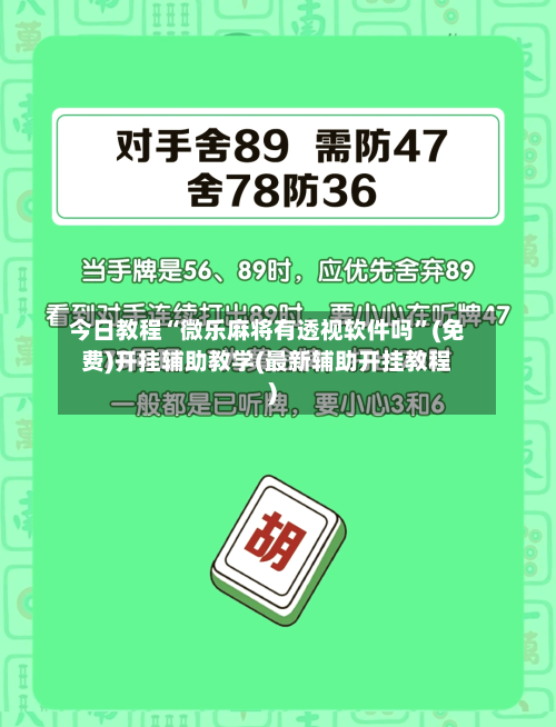 今日教程“微乐麻将有透视软件吗”(免费)开挂辅助教学(最新辅助开挂教程)-第1张图片