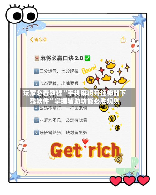 玩家必看教程“手机麻将开挂神器下载软件	”掌握辅助功能必胜规则-第1张图片