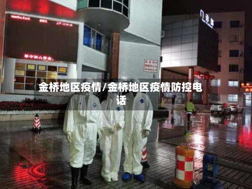 金桥地区疫情/金桥地区疫情防控电话-第2张图片