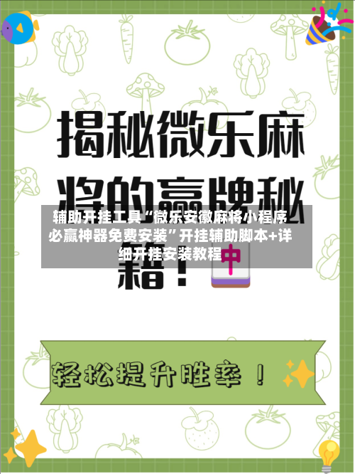 辅助开挂工具“微乐安徽麻将小程序必赢神器免费安装”开挂辅助脚本+详细开挂安装教程-第1张图片