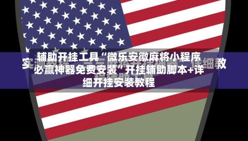 辅助开挂工具“微乐安徽麻将小程序必赢神器免费安装	”开挂辅助脚本+详细开挂安装教程-第2张图片