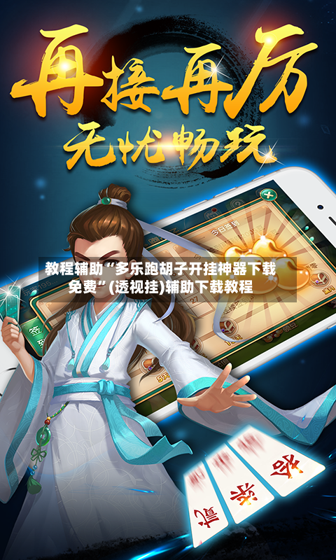 教程辅助“多乐跑胡子开挂神器下载免费”(透视挂)辅助下载教程-第1张图片