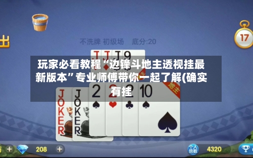 玩家必看教程“边锋斗地主透视挂最新版本	”专业师傅带你一起了解(确实有挂-第1张图片