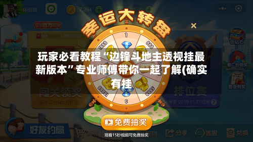玩家必看教程“边锋斗地主透视挂最新版本”专业师傅带你一起了解(确实有挂-第2张图片