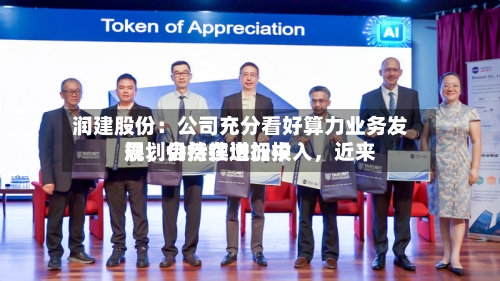润建股份：公司充分看好算力业务发展，会持续增加投入，近来规划仍然在进行中-第2张图片