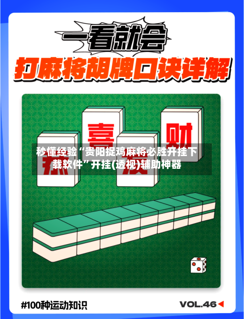 秒懂经验“贵阳捉鸡麻将必胜开挂下载软件”开挂(透视)辅助神器-第1张图片