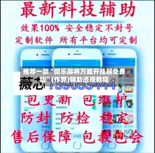推荐一款“微乐麻将万能开挂器免费版”(作弊)辅助透视教程-第2张图片