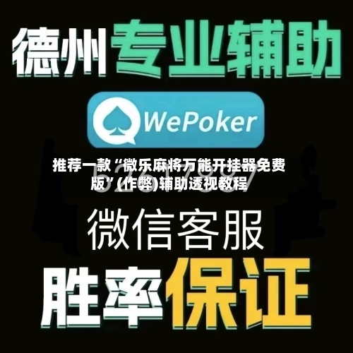 推荐一款“微乐麻将万能开挂器免费版	”(作弊)辅助透视教程-第1张图片