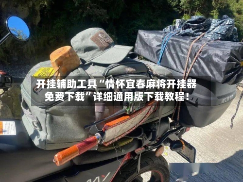 开挂辅助工具“情怀宜春麻将开挂器免费下载”详细通用版下载教程！-第1张图片