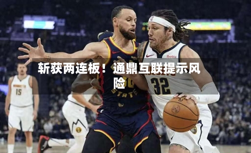 斩获两连板!通鼎互联提示风险-第2张图片