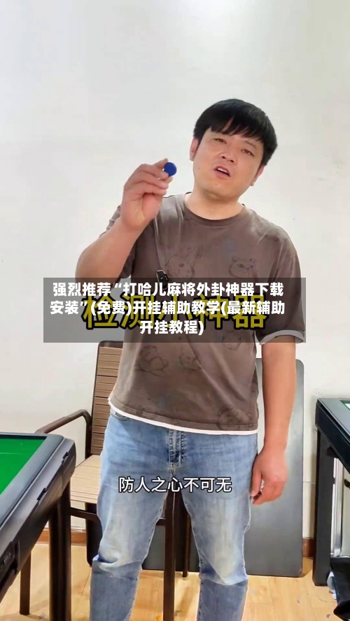 强烈推荐“打哈儿麻将外卦神器下载安装”(免费)开挂辅助教学(最新辅助开挂教程)-第1张图片