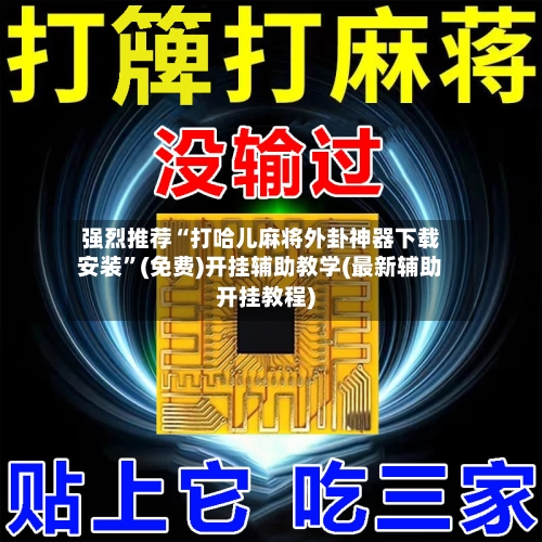 强烈推荐“打哈儿麻将外卦神器下载安装”(免费)开挂辅助教学(最新辅助开挂教程)-第3张图片