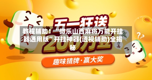 教程辅助！“微乐山西麻将万能开挂器通用版	”开挂神器{透视辅助}全揭秘-第1张图片